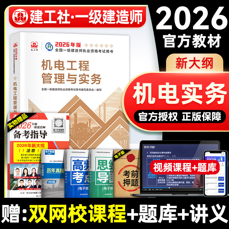 官方2026年一建教材 机电工程管理与实务 机械安装电气化专业科目增项建工社全国一级建造师考试用书历年真题试卷章节习题集