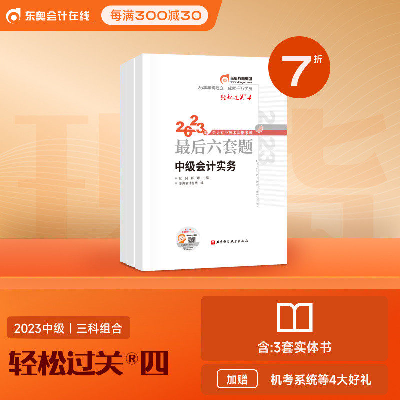 2023年东奥中级会计职称教材考试考前最后六套题卷轻松过关四4中会实务财务管理经济法轻四6套题全套练习题库试卷历年真题2024怎么看?