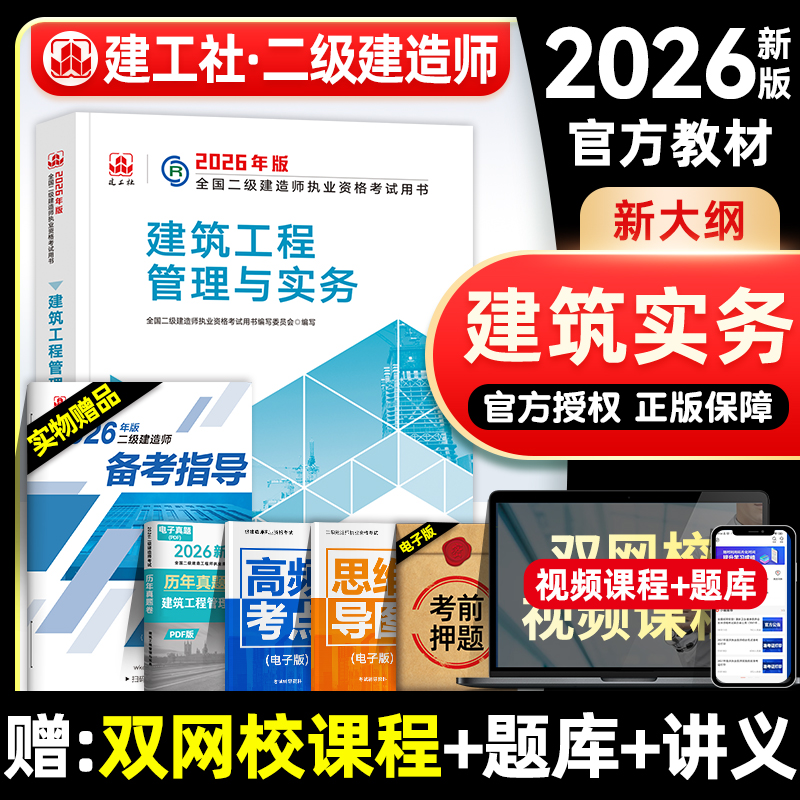 官方2026年二建教材 建筑工程管理与实务 建工社全国二级建造师考试书历年真题试卷章节习题集题库土建增项房建工民建2025版