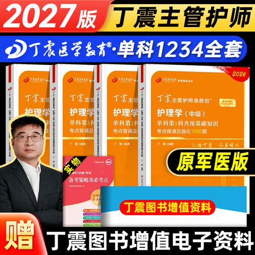 丁震主管护师2027年护理学中级考试单科1234强化1000题指导教材内外妇产儿科历年真题试卷冲刺4预测5模拟6套卷军医版题库札记2026