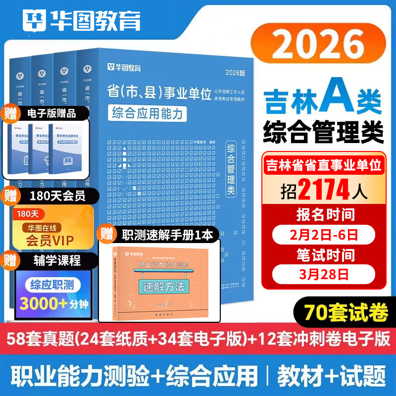 华图吉林省长春市直事业编考试2026用书通用公共基础知识教材历年真题预测试卷题库四平白山长春通化辽源松原市事业单位考试2025