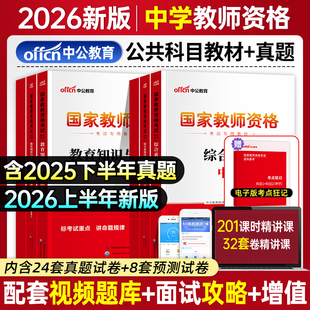 中公教资2026上国家教师资格证考试用书综合素质教育知识与能力中学教资全套教材初中高中中职语文数学英语美术物理2026版教资笔试