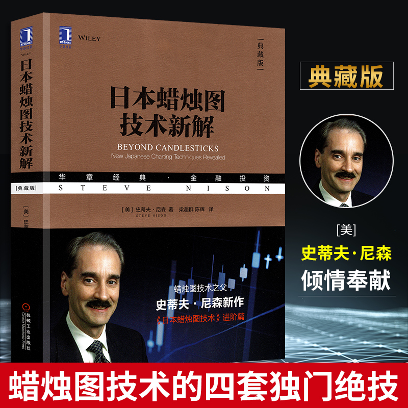 正版日本蜡烛图技术新解(典藏版) 华章经典金融投资 股票投资基本知识 史蒂夫尼森作品 经典金融投资 蜡烛图精解教程