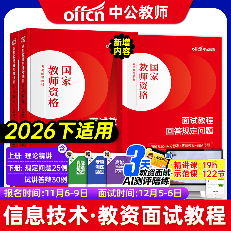 中公2026教师资格证面试初中高中中学小学信息技术教资面试资料2026版教师证资格面试教材教师结构化面试题库真题面试试讲教案