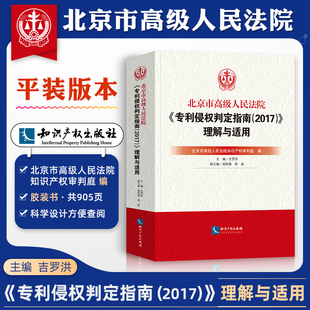 北京市高级人民法院 《专利侵权判定指南（2017）》理解与适用 知识产权出版社 9787513045131 平装