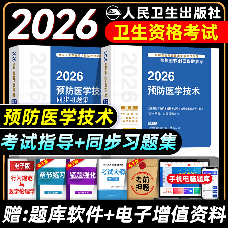 人卫版考试指导预防医学技术