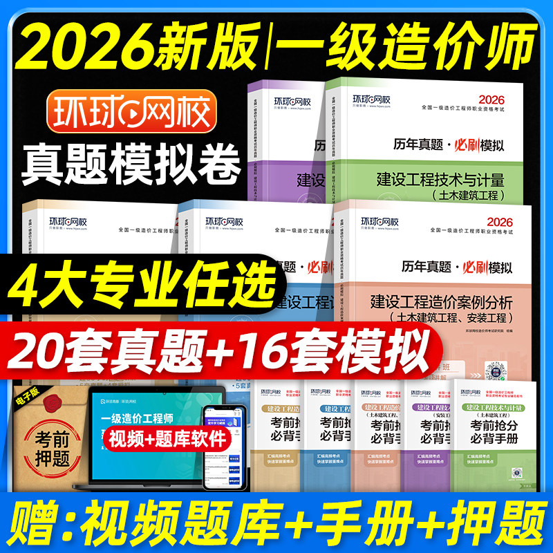 环球网校2026年一级造价工程师考试教材历年真题模拟试卷土建/安装/交通/水利一造考试用书习题集机电建设管理计价案例分析计量