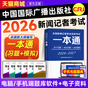 新大纲版官方2026年全国新闻记者职业资格考试一本通教材全套新闻记者证基础知识采编实务章节习题模拟试卷题库中国国际广播出版社