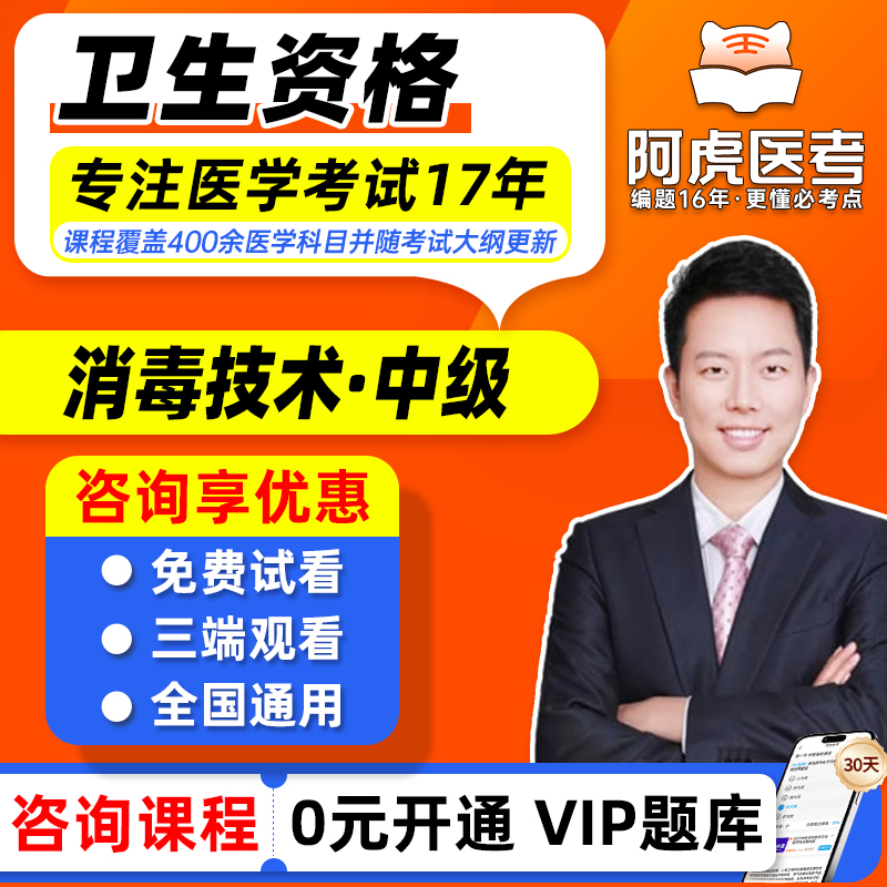 阿虎医考2026年消毒技术中级考试视频课程网课题库人卫预防医学