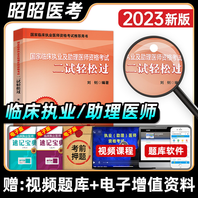 昭昭医考2023临床执业及助理医师二试轻松过国家临床职业及助理医师资格证考试用书执医临床二战医考历年真题教材题库人卫生出版社怎么看?