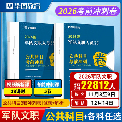 华图2026部队文职冲刺密卷