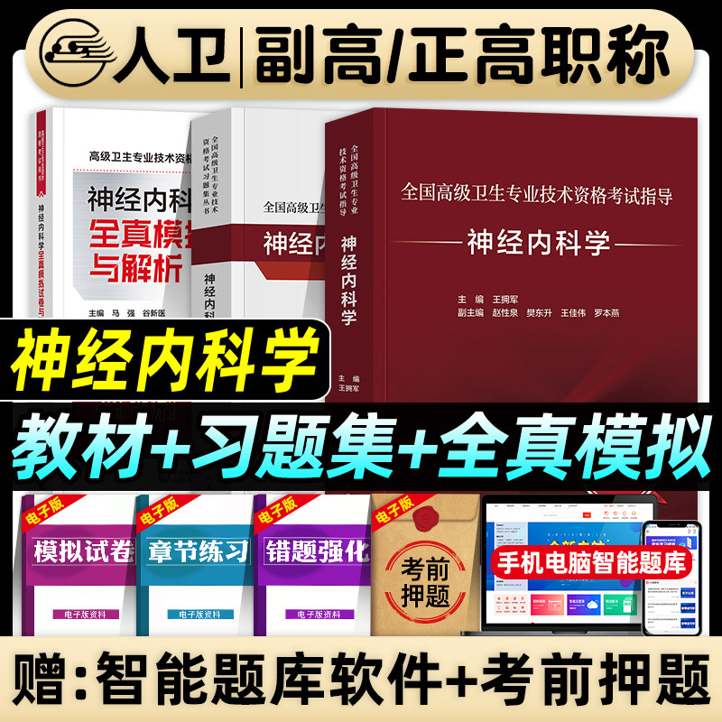 人卫版备考2026年神经内科学副主任医师考试指导教材书习题集全真模拟试卷与解析正高副高职称全国高级卫生专业技术资格考试题库