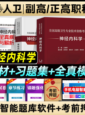 人卫版备考2027年神经内科学副主任医师考试指导教材书习题集全真模拟试卷与解析正高副高职称全国高级卫生专业技术资格考试题库