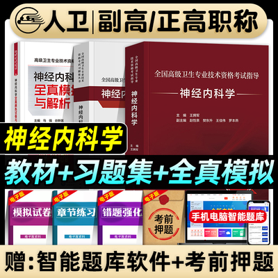 人卫版备考2027年神经内科学副主任医师考试指导教材书习题集全真模拟试卷与解析正高副高职称全国高级卫生专业技术资格考试题库