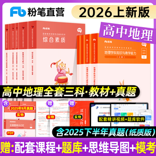 高中地理】粉笔教资2026上中学教师资格证考试教材高级地理教师证资格证考试用书综合素质教育知识能力2026版教资考试真题试卷课程