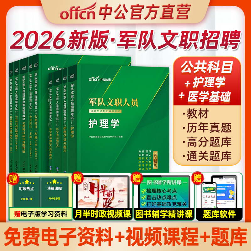 中公教育2026军队文职护理学现货