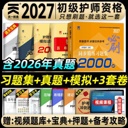 天一医考护师2027初级护师资格考试习题集历年真题模拟试卷必刷3套卷护理学师全国卫生专业资格考试教材搭人卫版轻松过随身记2026