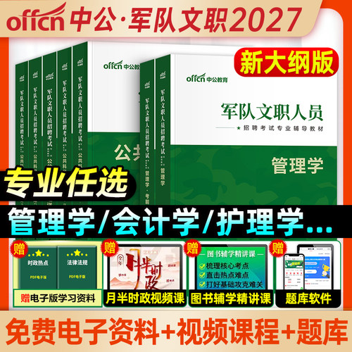 中公2027部队文职招聘考试书