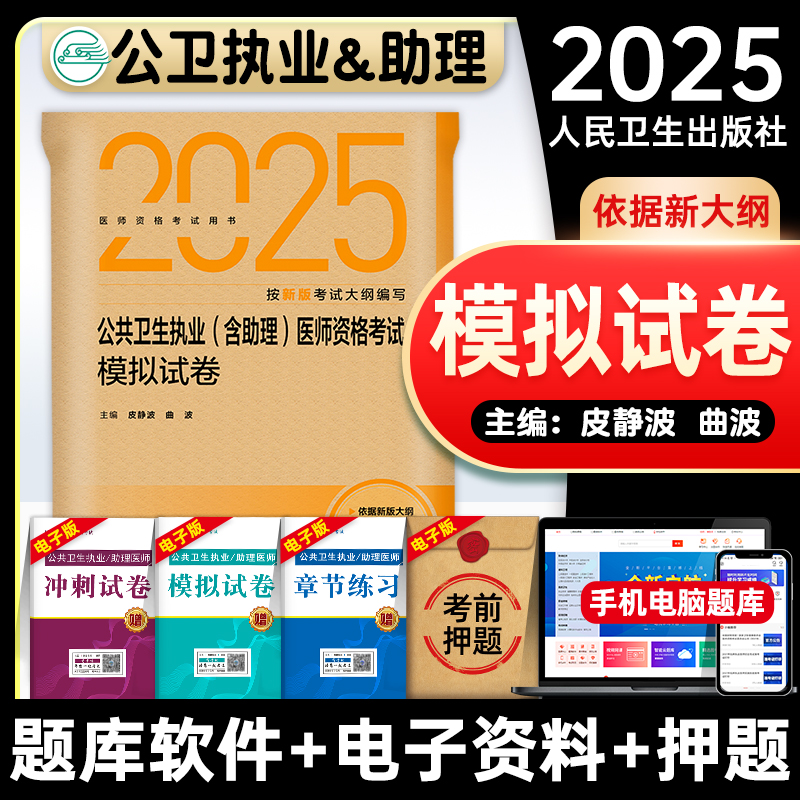 公共卫生执业及助理医师模拟试卷