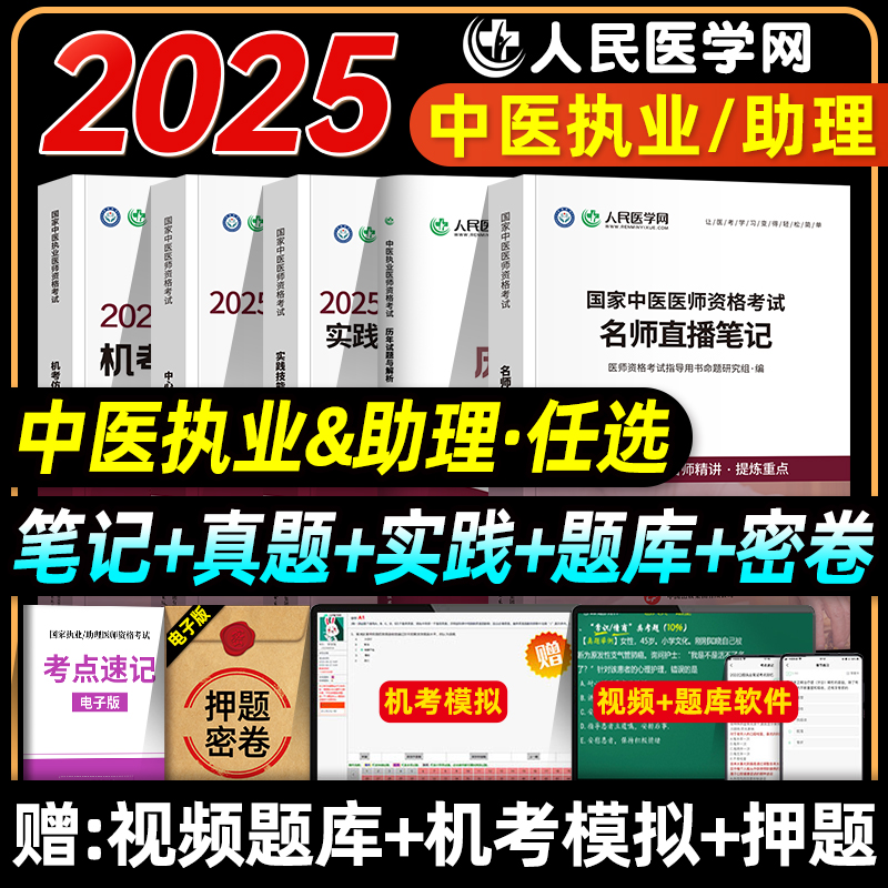 人民医学网2025年国家中医执业医师资格证考试题库实践技能考官评分手册机考仿真通关密卷历年试题与解析中医职业助理医师直播笔记