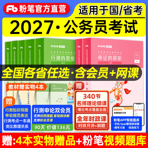 粉笔公考2027国考省考教材真题卷