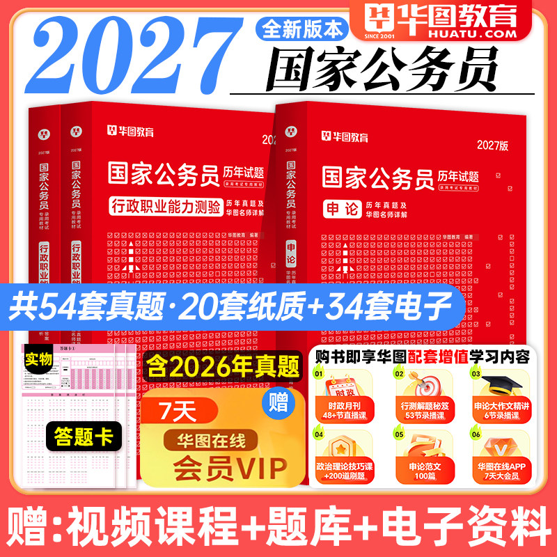 国省考历年真题试卷】华图2027年国家公务员考试真题试卷申论行测国考题库行政执法类2026省考江苏山东四川浙江贵州福建云南安徽省