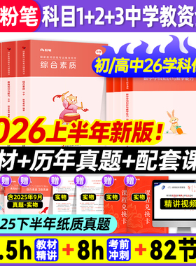 粉笔教资2026上半年中学教师证资格2026教材教资考试书籍教师资格考试教材高中教资初中数学语文英语美术体育中职综合素质教育知识