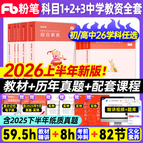 咨询有礼！粉笔教资中学全套