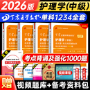 丁震2026年主管护师考试单科一次过考点背诵及强化1000题护理学中级指导内外妇产儿科历年真题冲刺4套卷预测5套卷模拟6套卷2025