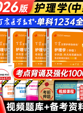丁震2026年主管护师考试单科一次过考点背诵及强化1000题护理学中级指导内外妇产儿科历年真题冲刺4套卷预测5套卷模拟6套卷2025
