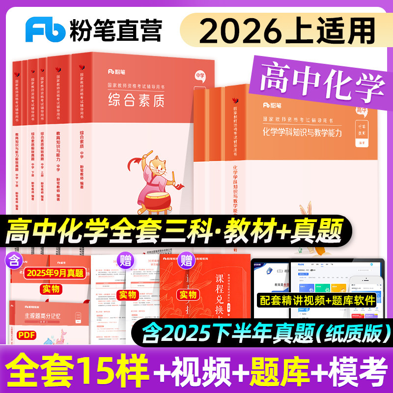 粉笔教资2026上中学教师资格证考试教材高中化学教师资格证考试用书综合素质教育知识与能力化学2025教资考试教材真题试卷