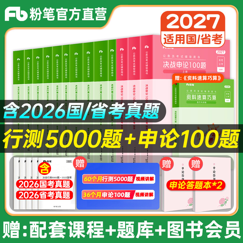 粉笔公考2027行测5000题申论100图片