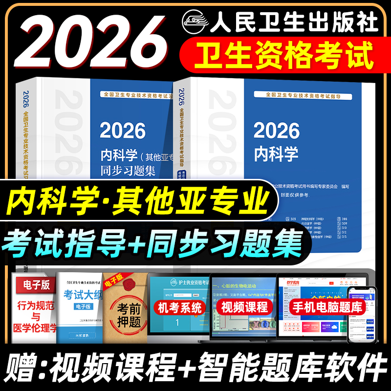 人卫版2026内科主治医师其他亚专业考试指导教材书习题集中级肾内分泌血液病结核病学传染病学风湿与临床免疫学职业病学2025
