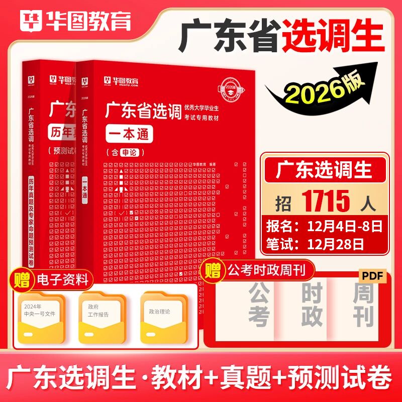 华图2026年广东省选调生考试教材