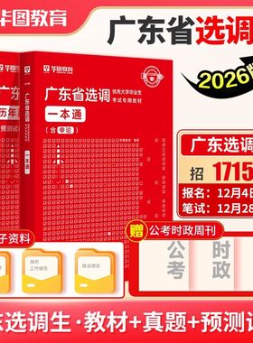 华图2026年广东省选调生考试教材历年真题命题预测试卷广东选调生一本通综合行政能力测验思维能力测验2025年广东省选调省考试书