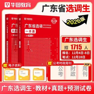 华图2026年广东省选调生考试教材历年真题命题预测试卷广东选调生一本通综合行政能力测验思维能力测验2025年广东省选调省考试书
