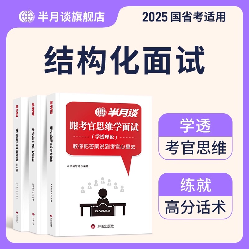 半月谈2025年跟考官学面试