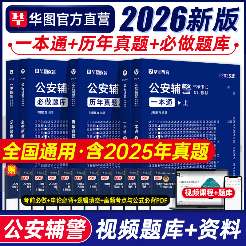 华图2026公安警辅考试用书考试题库公安基础知识联考招警考通试行测法律公共基础知识资料分析作文深圳贵州山东安徽广西省辅警考试
