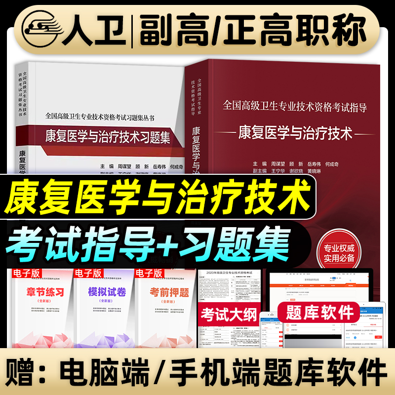 人卫版备考2026年康复医学与治疗技术副主任医师考试指导教材书副高正高职称高级卫生专业资格习题集模拟试卷题库人民卫生出版社