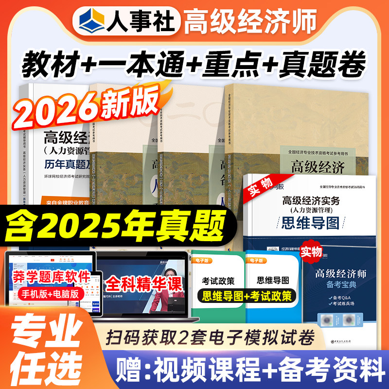 新版2026官方高级经济师教材人力资源工商金融管理建筑农业知识产权高级经济实务教材全真模拟2026版全国经济师考试用书题库人事社