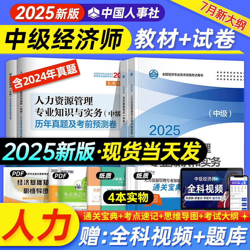 中级经济师2025年教材真题课程