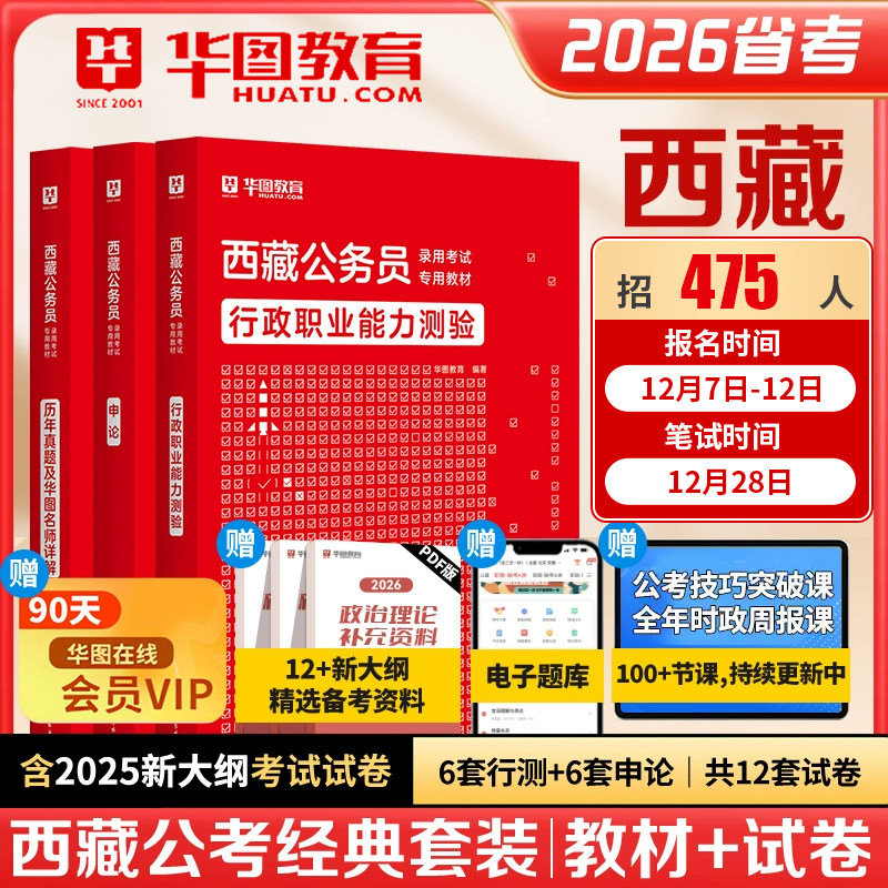 华图2026西藏公务员考试用书教材申论行测历年真题试卷行政职业能力测验题库西藏自治区省考公务员2025行测5000题联考三支一扶