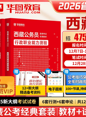 华图2026西藏公务员考试用书教材申论行测历年真题试卷行政职业能力测验题库西藏自治区省考公务员2025行测5000题联考三支一扶