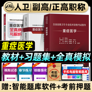 人卫版备考2026年重症医学副主任医师考试指导教材书习题集全真模拟试卷与解析副高正高职称全国高级卫生专业技术资格考试题库