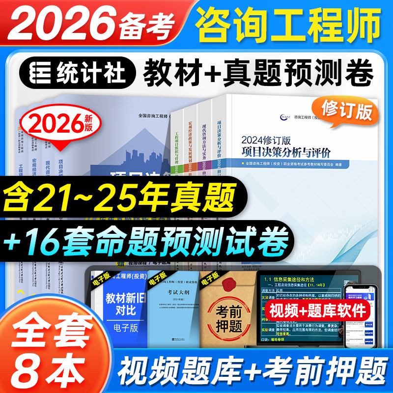 统计社备考2026年注册咨询工程师教材历年真题预测试卷全套全国投资咨询师职业资格考试用书现代咨询方法与实务题库习题集2025