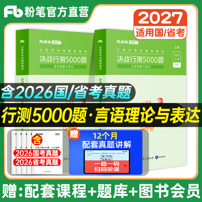 粉笔公考2027年国省用书决战行测图片