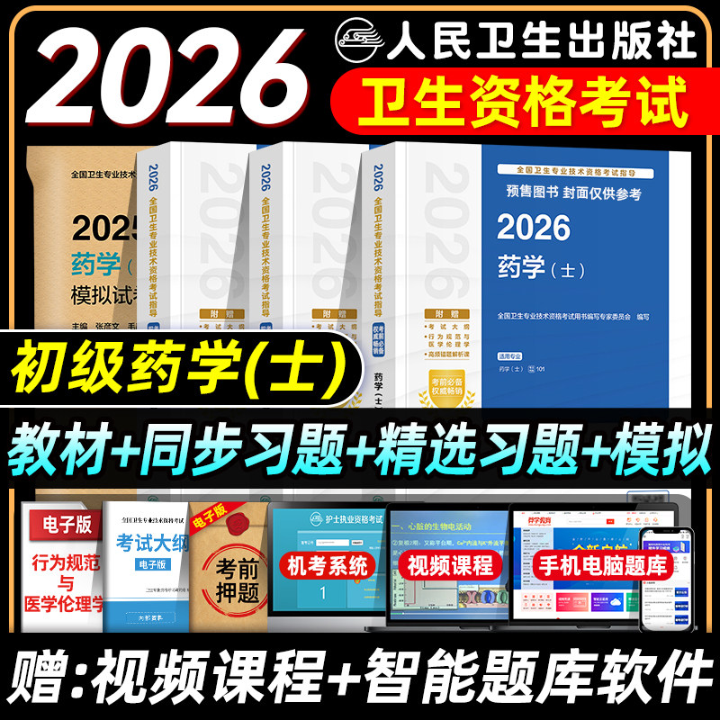 人卫版2026初级药学士考试指导教材同步练习题集精选习题解析模拟试卷初级药士卫生专业技术资格考试题库人民卫生出版社中医药