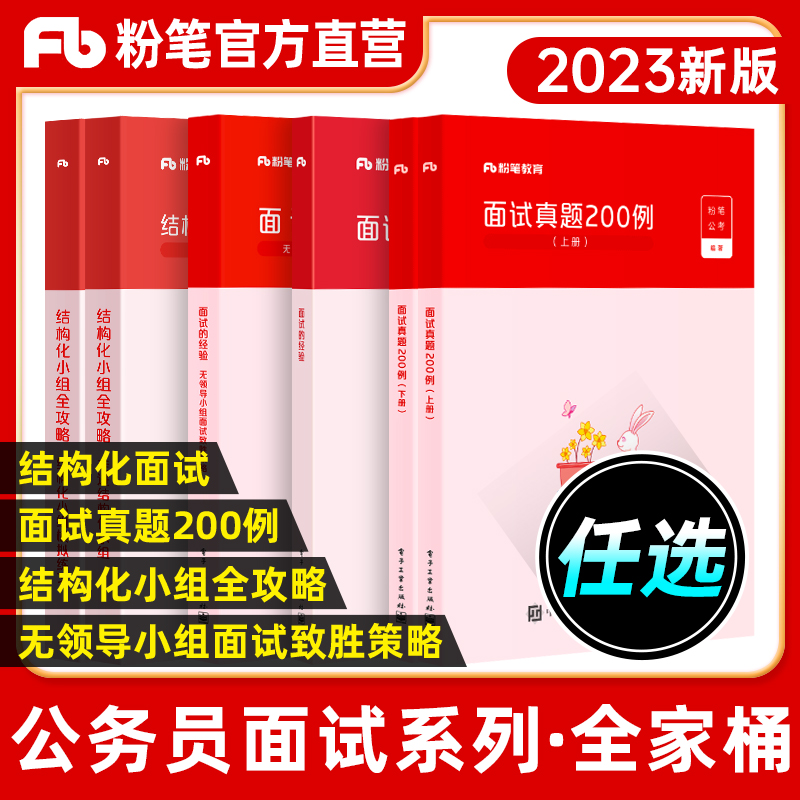 2023粉笔公考公务员面试书真题