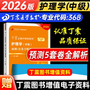 丁震医学教育2026年主管护师考试书考前预测5套卷全套护理学中级历年真题模拟同步练习题库可搭应试指导考前押题密卷