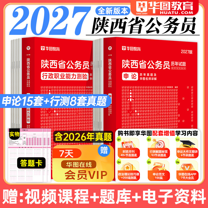 华图2027陕西省考公务员历年真题2026陕西公务员考试省考申论行测历年真题试卷考试题库行政职业能力测验陕西乡镇街道村官公务员